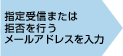 指定受信または拒否を行うメールアドレスを入力