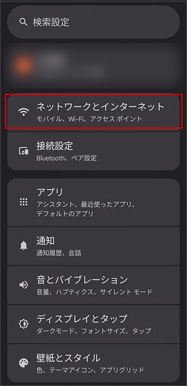 2.「ネットワークとインターネット」をタップ