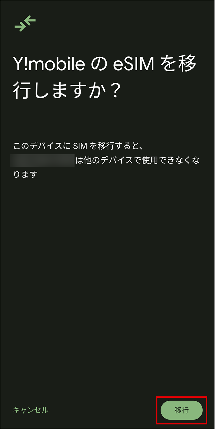 8.「移行」をタップ使用中のAndroidでPINコードを入力すると、移行が開始されるのでしばらく待つ