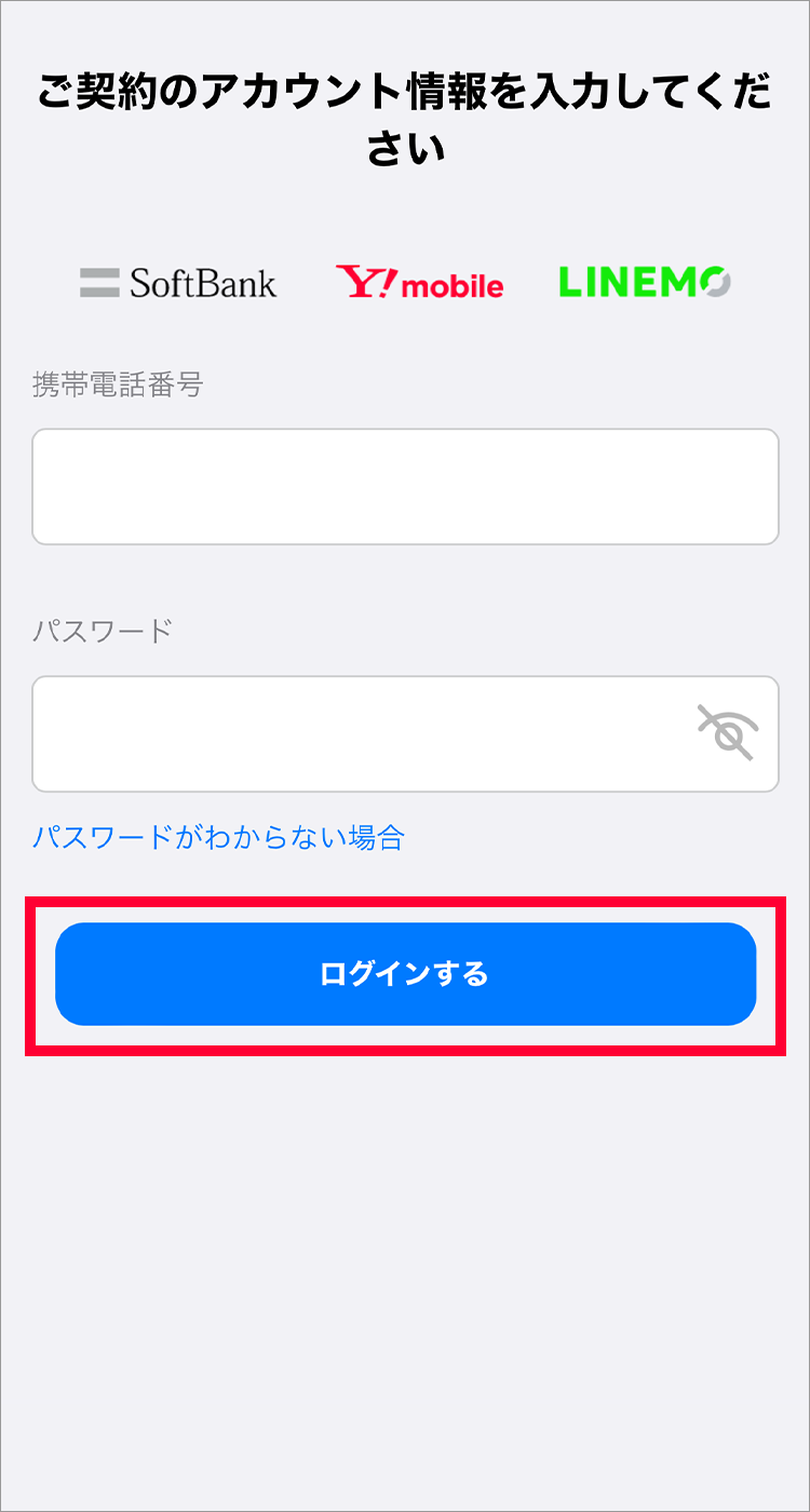 1.「携帯電話番号」、My Y!mobileの「パスワード」を入力して「ログインする」をタップしてください