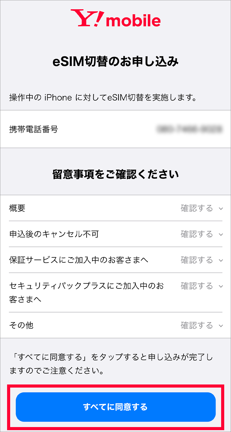 2. 留意事項を確認の上、「すべてに同意する」をタップしてください