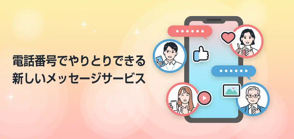 電話番号でやりとりできる新しいメッセージサービス