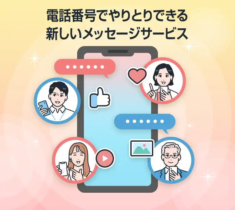 電話番号でやりとりできる新しいメッセージサービス