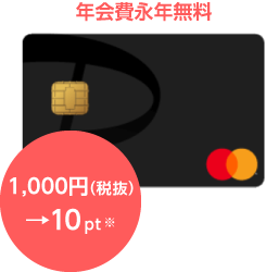 1,000円（税抜）→10PT※