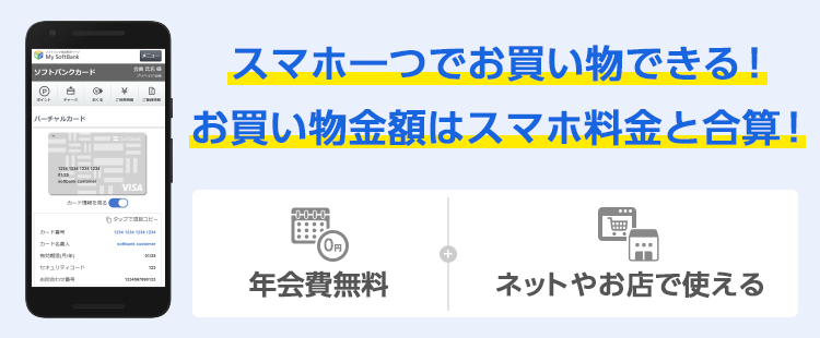 ソフトバンクカード 便利 お楽しみ サービス Y Mobile 格安sim スマホはワイモバイルで