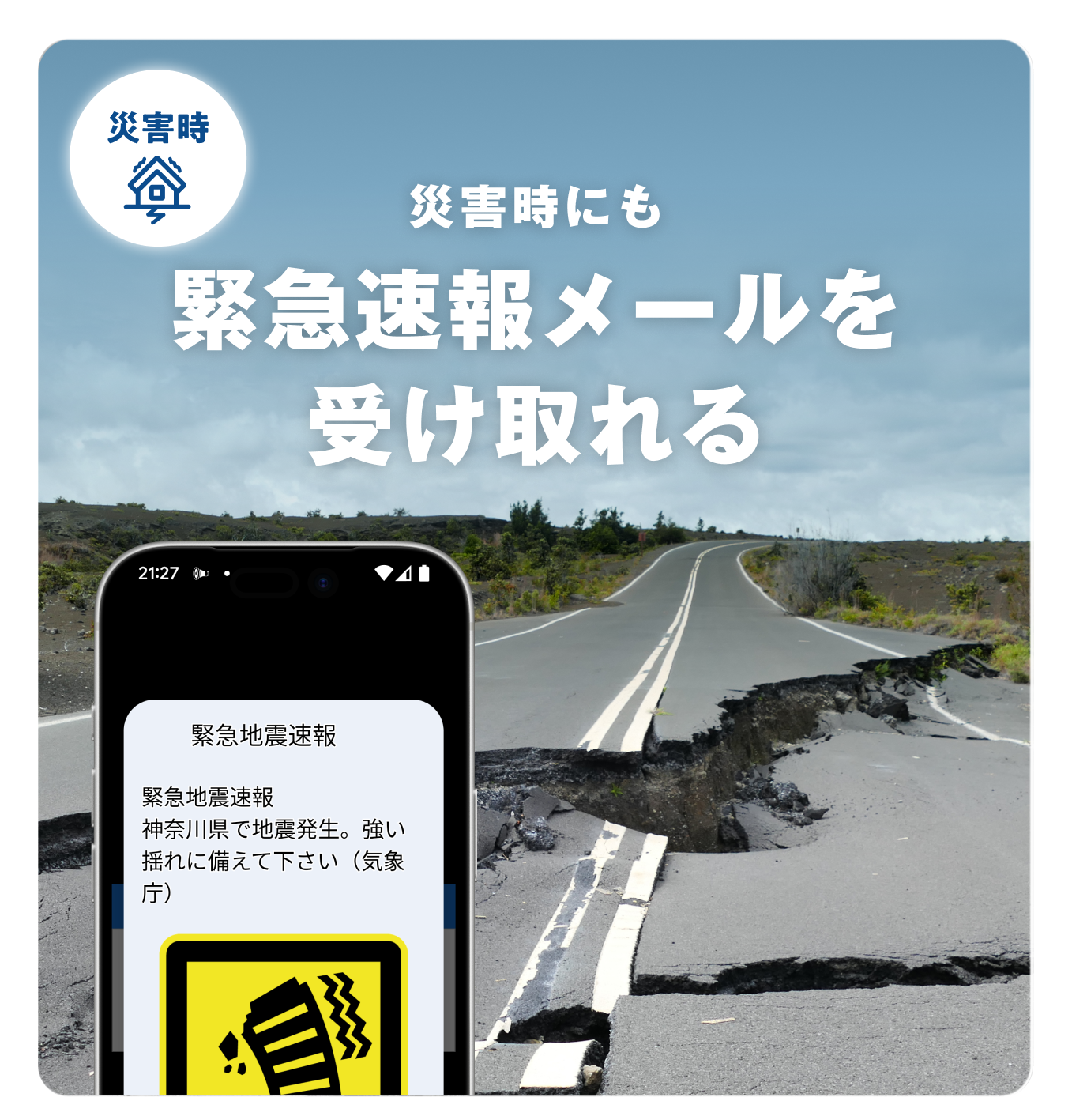 災害時にも緊急速報メールを受け取れる