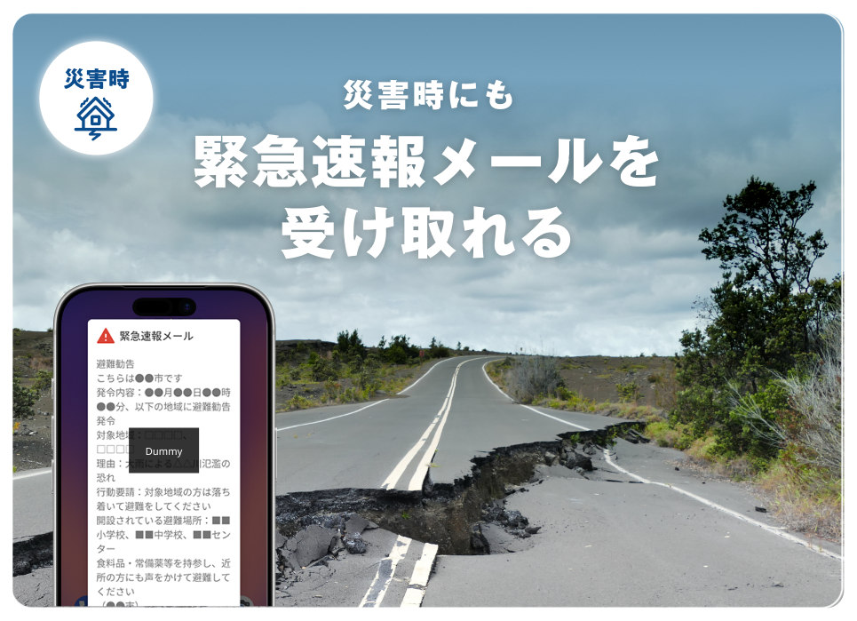 災害時にも緊急速報メールを受け取れる