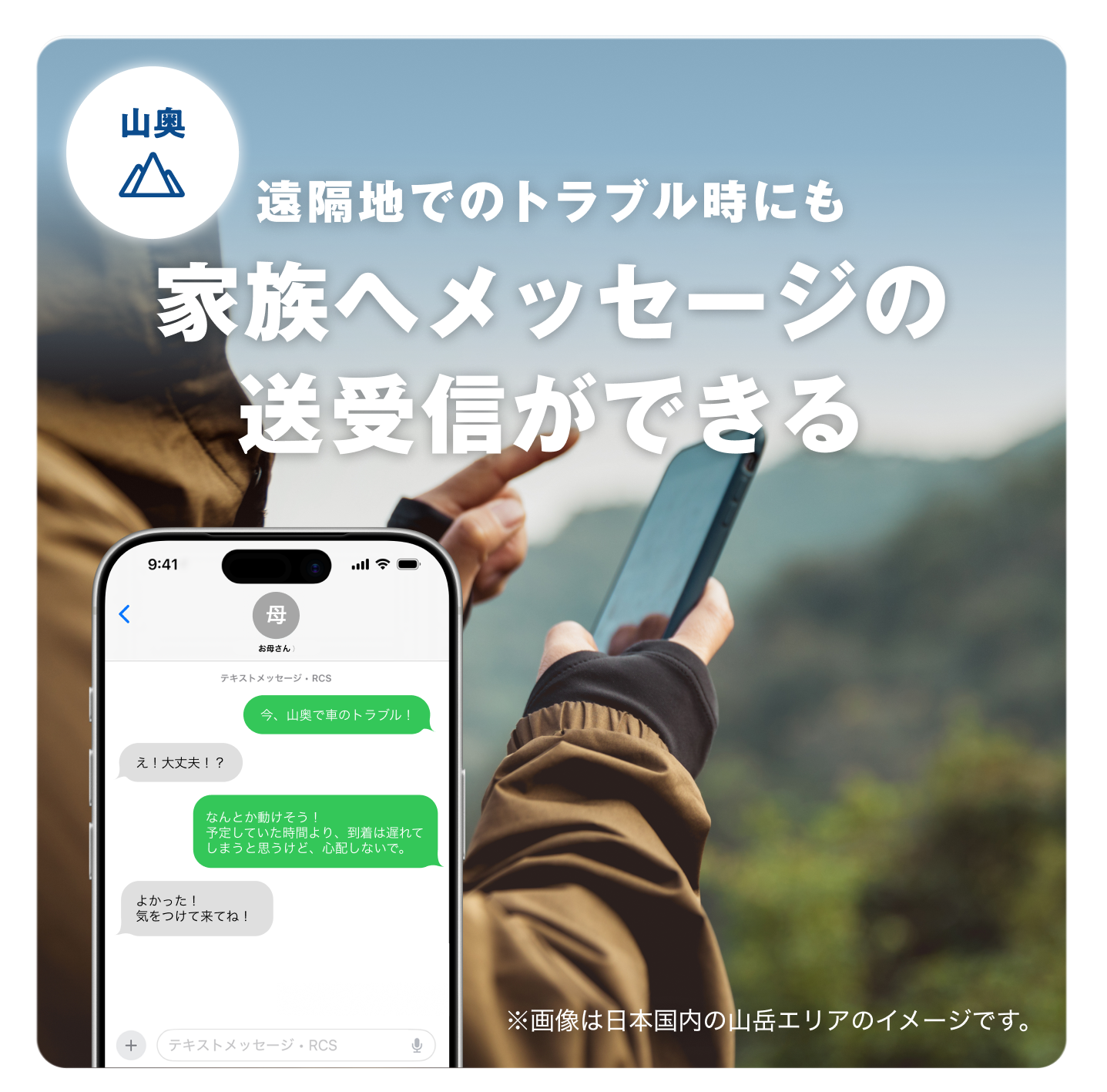 遠隔地でのトラブル時にも家族へメッセージの送受信ができる