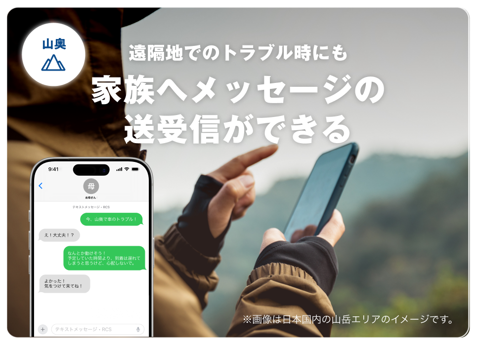 遠隔地でのトラブル時にも家族へメッセージの送受信ができる