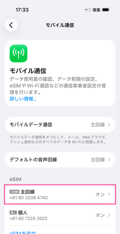 「SIM一覧」でご利用中のSoftBank/Y!mobile/LINEMO回線をタップ