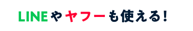 LINEやヤフーも使える！