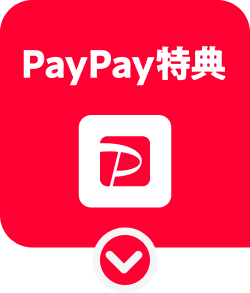 PayPay特典