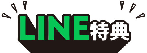 LINE特典