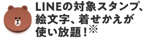 LINEの対象スタンプが使い放題！