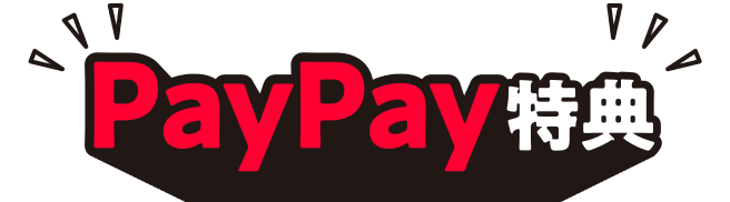 PayPay特典