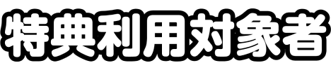 特典利用対象者