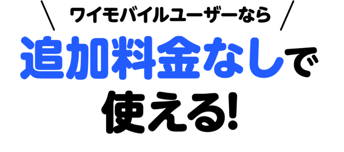 ワイモバイルユーザーなら追加料金なしでつかえる！