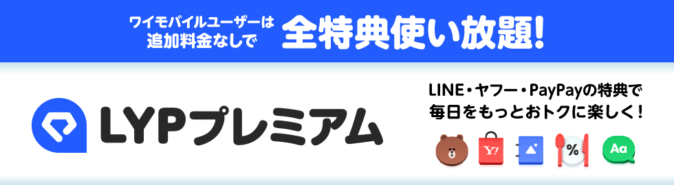 ワイモバイルユーザーならLYPプレミアム会員の特典が無料で使い放題！