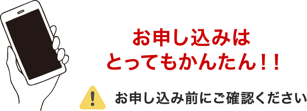 お申し込みはとってもかんたん！！
