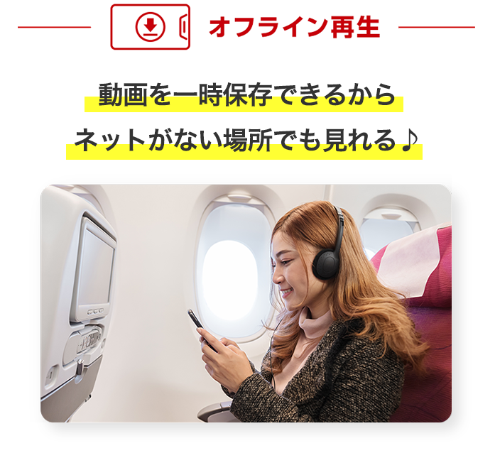 オフライン再生