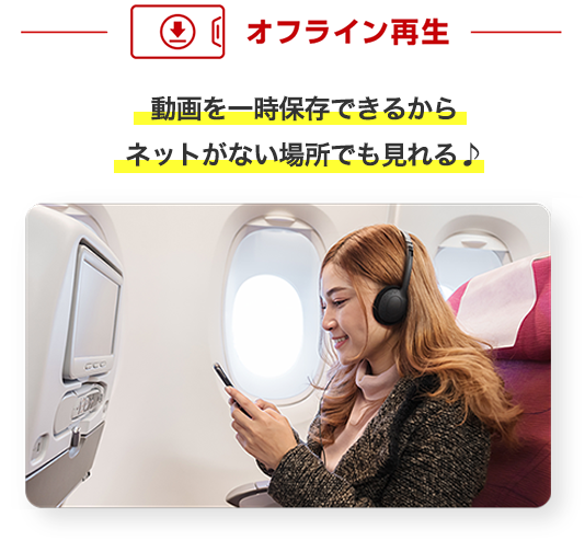 オフライン再生