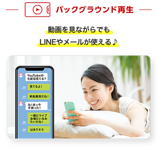 バックグラウンド再生