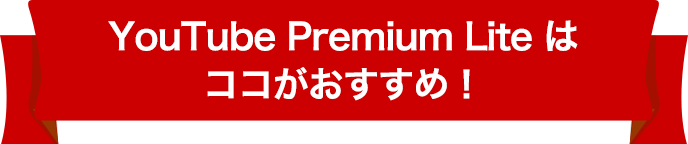 YouTube Premium Lite はココがおすすめ！