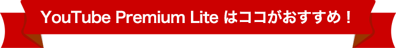 YouTube Premium Lite はココがおすすめ！