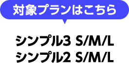 対象プランはこちら simple3 S/M/L、simple2 S/M/L