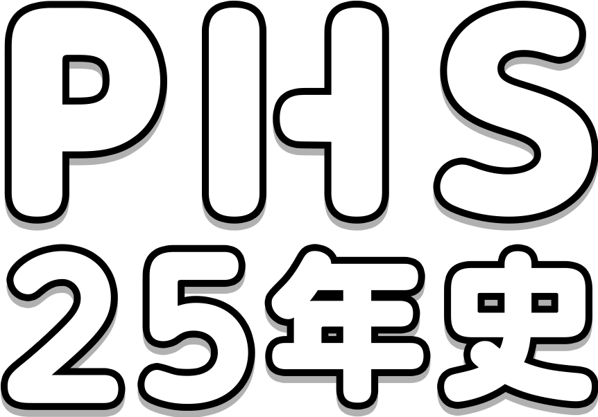 PHS25年史