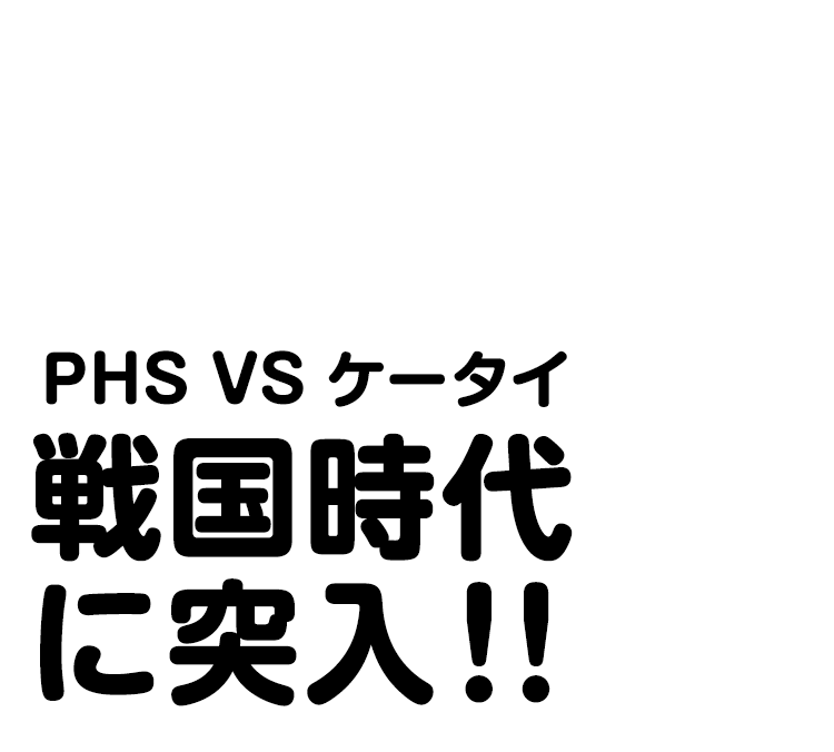 PHS vs ケータイ 戦国時代に突入