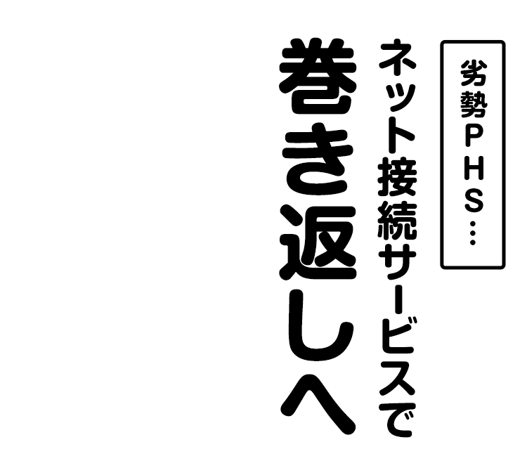 劣勢のPHS ネット接続サービスで巻き返しへ