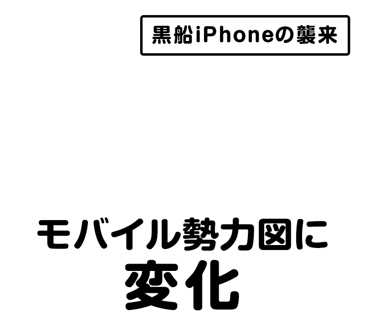 黒船iPhone襲来！モバイル勢力図に変化