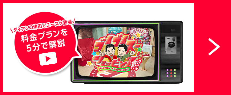 ダイアンの津田とユースケ登場! 料金プランを5分で解説