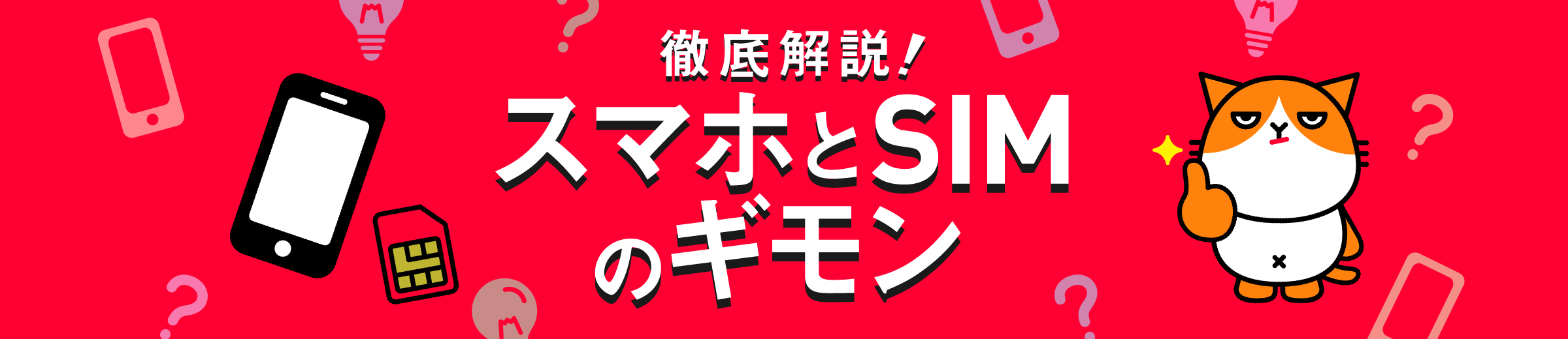 徹底解説！スマホとSIMのギモン