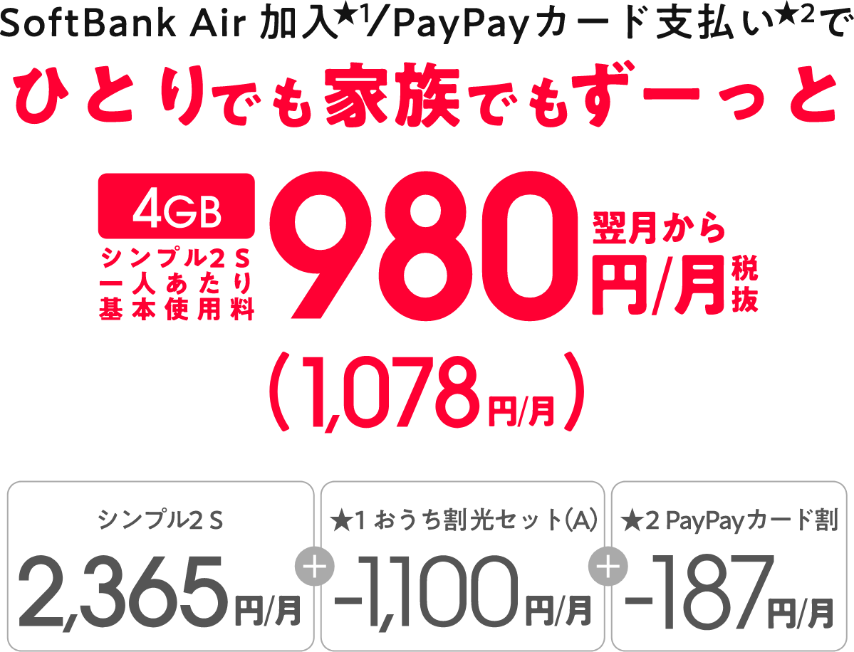 SoftBank Air ご加入の場合の料金表