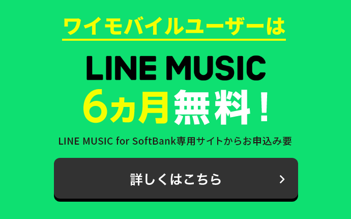 LINE MUSIC 6ヵ月無料！
