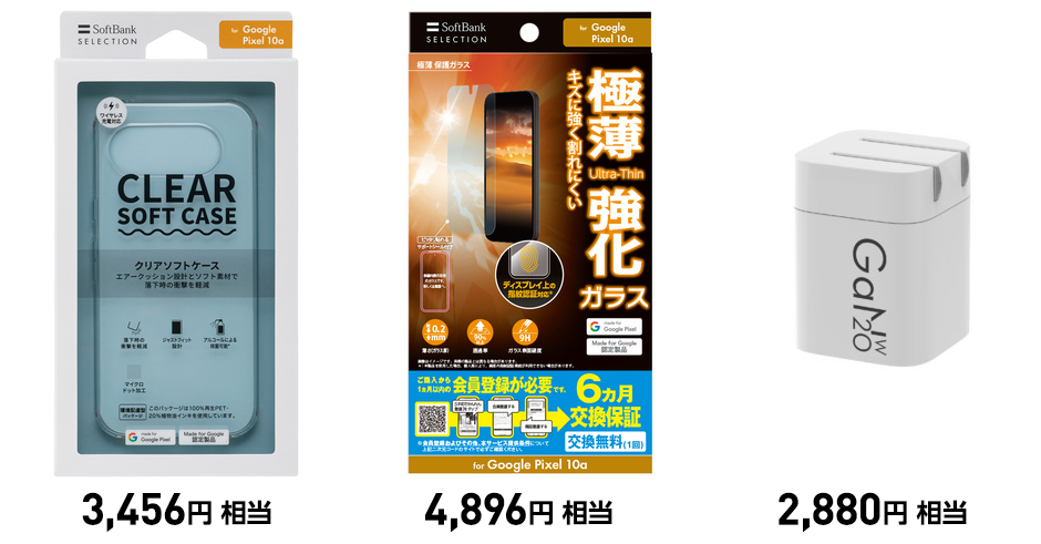 スマホケース 3,456円 相当・ガラスフィルム 4,896円相当・USB-C急速充電器 2,880円相当