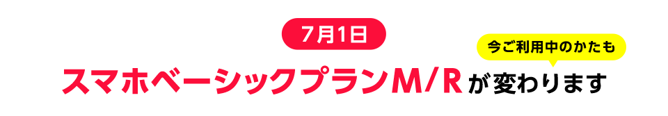 7月1日 スマホベーシックプランM/Rが変わります