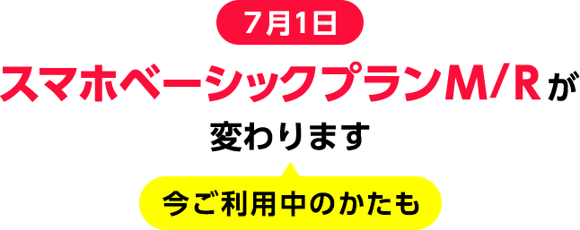 7月1日 スマホベーシックプランM/Rが変わります