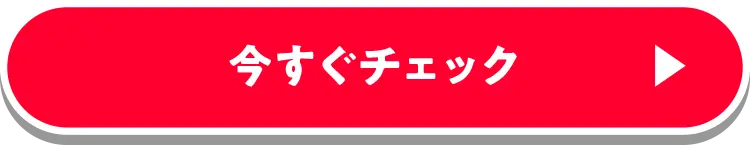 今すぐチェック