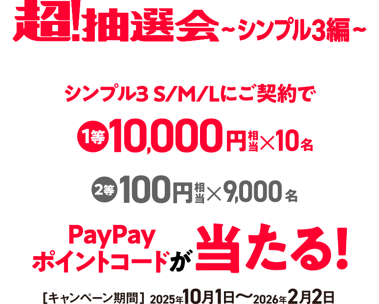 超！抽選会〜シンプル3編〜期間限定！「シンプル3 S/M/L」いずれかの対象プランをお申し込み＆エントリーで1等10,000円相等のPayPayポイントコードが当たる！