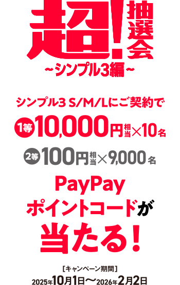 超！抽選会〜シンプル3編〜期間限定！「シンプル3 S/M/L」いずれかの対象プランをお申し込み＆エントリーで1等10,000円相等のPayPayポイントコードが当たる！