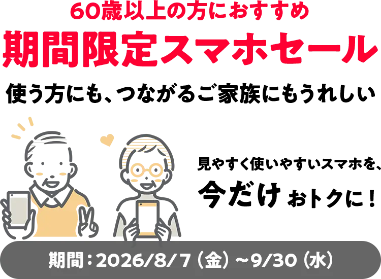 ワイモバ 超！機種変更キャンペーン