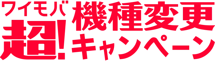 ワイモバ 超！機種変更キャンペーン