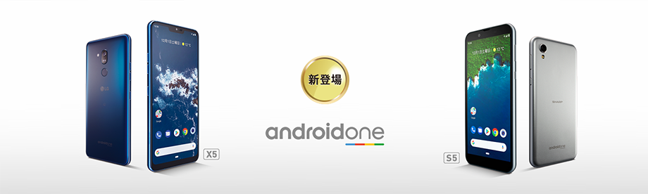 新登場 android one X5 S5
