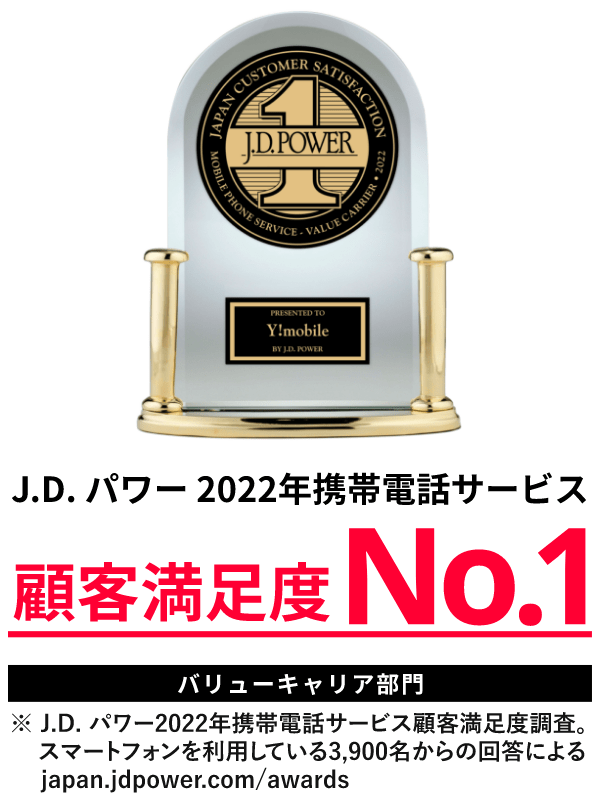 J.D. パワー 2022年携帯電話サービス 顧客満足度No.1
