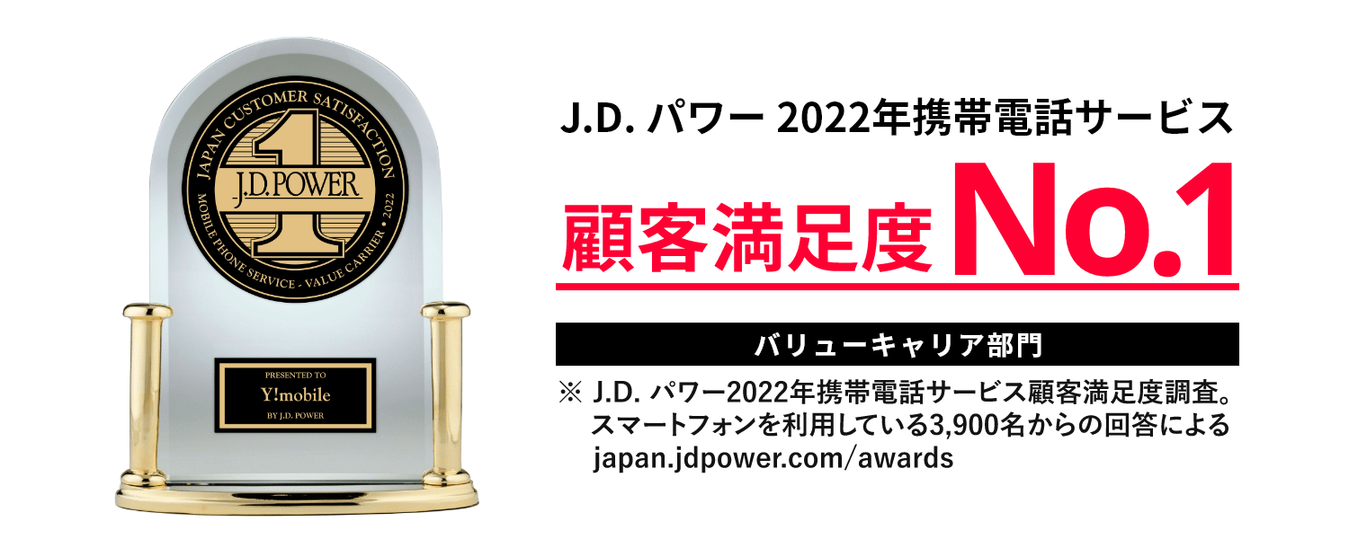 J.D. パワー 2022年携帯電話サービス 顧客満足度No.1
