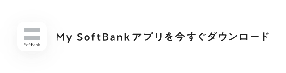 My SoftBankアプリを今すぐダウンロード