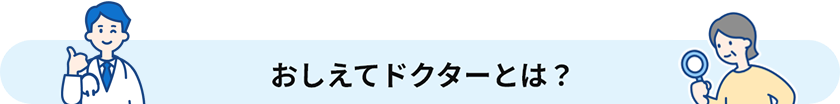 おしえてドクターとは?